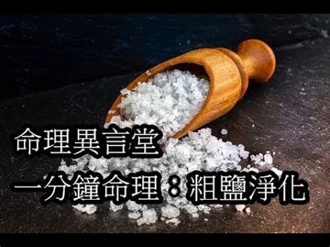 木炭加鹽風水|風水秘笈：木炭鹽的擺放